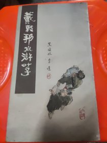 戴敦邦水浒叶子，彩图，戴敦邦，85品