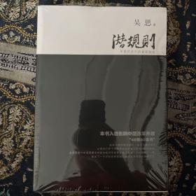 潜规则（修订版）：中国历史中的真实游戏