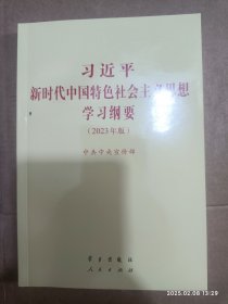 《习近平新时代中国特色社会主义思想学习纲要（2023年版）》小字本32开