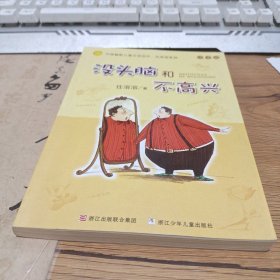 没头脑和不高兴：中国幽默儿童文学创作·任溶溶系列