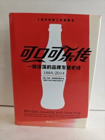 可口可乐传：一部浩荡的品牌发展史诗