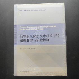 数字版权保护技术研发工程过程管理与质量控制