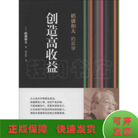 稻盛和夫的实学：创造高收益