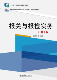 [全新正版，假一罚四]报关与报检实务（第2版）农晓丹9787301287842