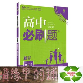 高二下必刷题化学选择性必修3RJ人教版（新教材地区）配狂K重点理想树2022