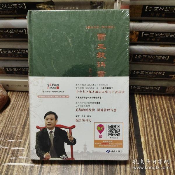 姜鹏品读<资治通鉴>：帝王教科书