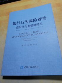 银行行为风险管控（适应行为监管新时代）