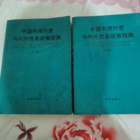 中国利用外资与对外贸易政策指南（ 上下卷） 谷牧代序言