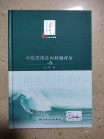 痛症经络逆向刺激疗法（品相佳，近全新）