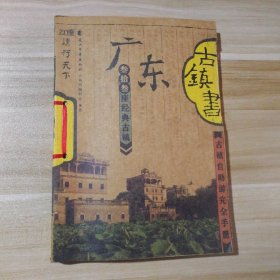 【八五品】 广东古镇书