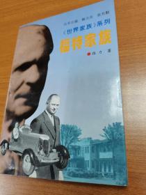 世界家族系列—福特家族