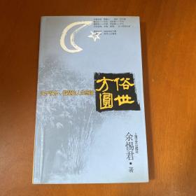 俗世方圆：关于快乐、智慧的人生感悟