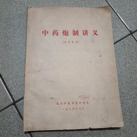 中药炮制讲义（试用教材）北京中医学院中药系（底柜存放）