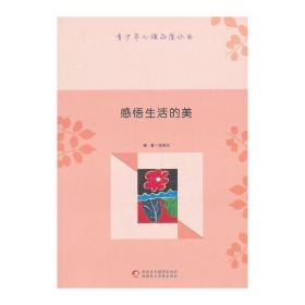 青少年心理品质丛书-感悟生活的美