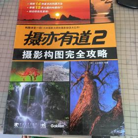 摄亦有道2：摄影构图完全攻略
