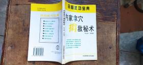 民间武功宝典：内家拿穴擒敌秘术（平装32开   1994年10月1版1印   有描述有清晰书影供参考）