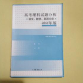 2018年版 高考理科试题分析(语文、数学、英语)