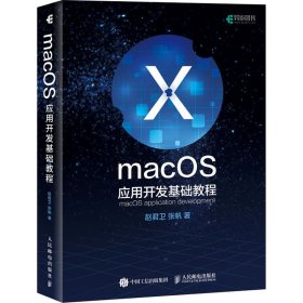 MacOS应用开发基础教程