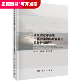 辽东湾近岸海域主要污染物环境容量及总量控制研究（精装）