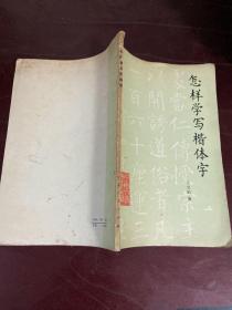 怎樣學(xué)寫(xiě)楷體字