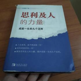 思利及人的力量：成就一生的九个法则