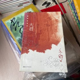 大君