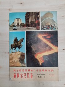 新阿尔巴尼亚画报创刊二十三周年1969年4