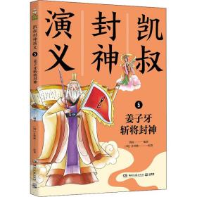 凯叔封神演义 5 姜子牙斩将封神 古典启蒙 [明]许仲琳
