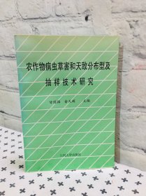 农作物病虫害和天敌发布型及抽样技术研究