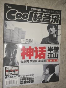 COOL轻音乐 2007年8月号下