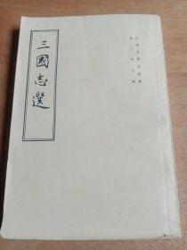 三国志选：中国史学名著选