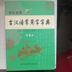 古汉语常用字字典（全新正版速发）