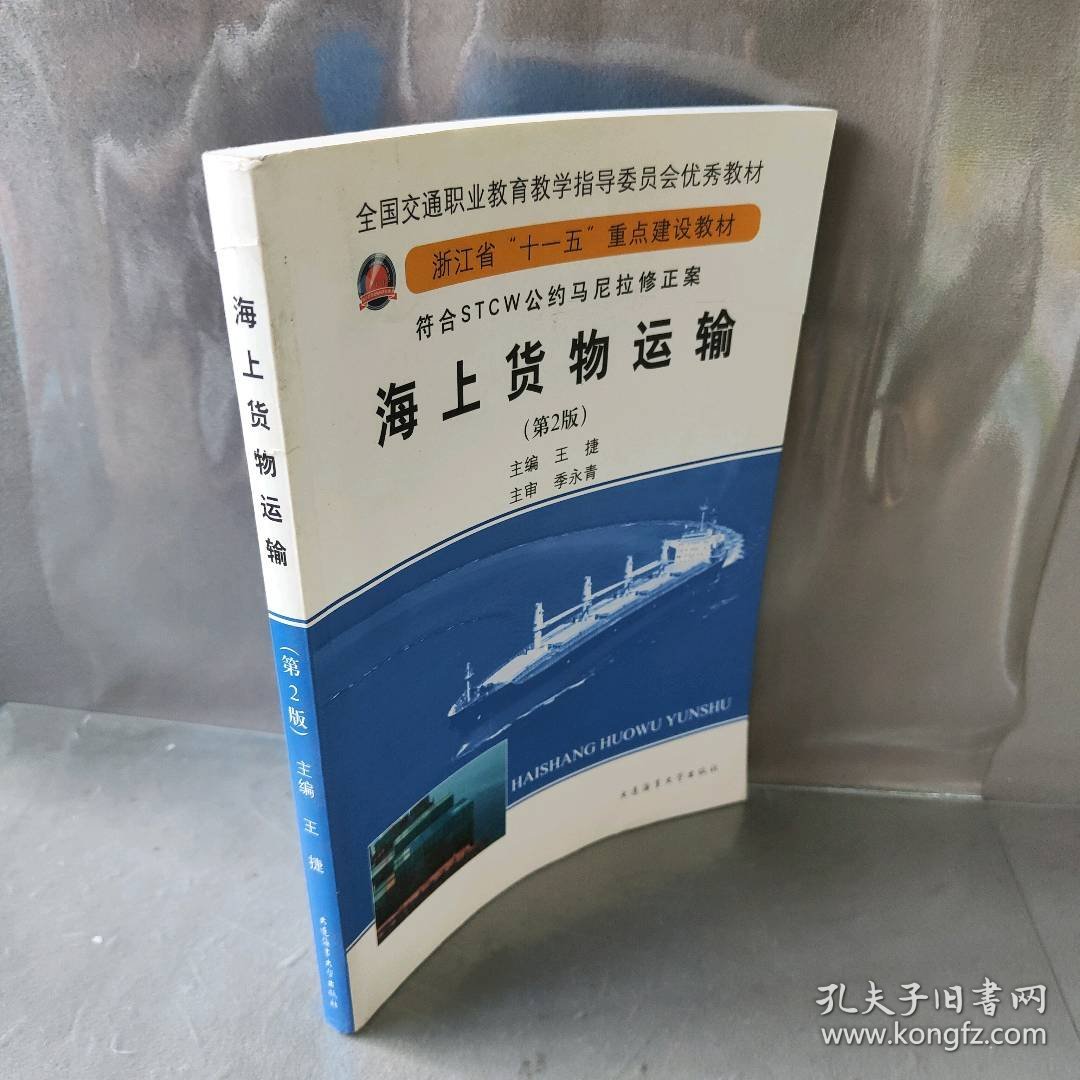 海上货物运输(第2版)