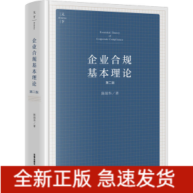 企业合规基本理论 第2版