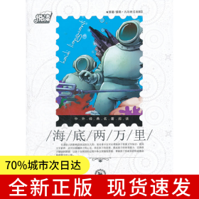 悅讀中外經(jīng)典名著閱讀叢書·歷險(xiǎn)類（情趣培養(yǎng)系列）·海底兩萬里