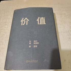 价值：我对投资的思考 （高瓴资本创始人兼首席执行官张磊的首部力作)