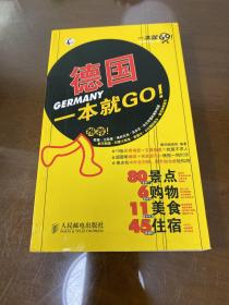 一本就GO！：德国一本就GO！