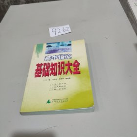 高中語文基礎(chǔ)知識(shí)大全