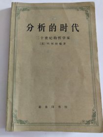 分析的时代