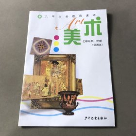 九年义务教育课本美术七年级第一学期（试用本）