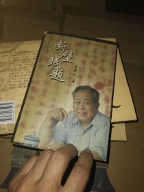 斷壁殘題（李修仁簽贈(zèng)本?。? onerror=
