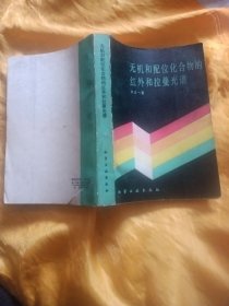 无机和配位化合物的红外和拉曼光谱