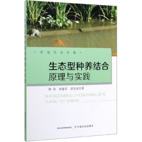 生态型种养结合原理与实践/农业生态论著