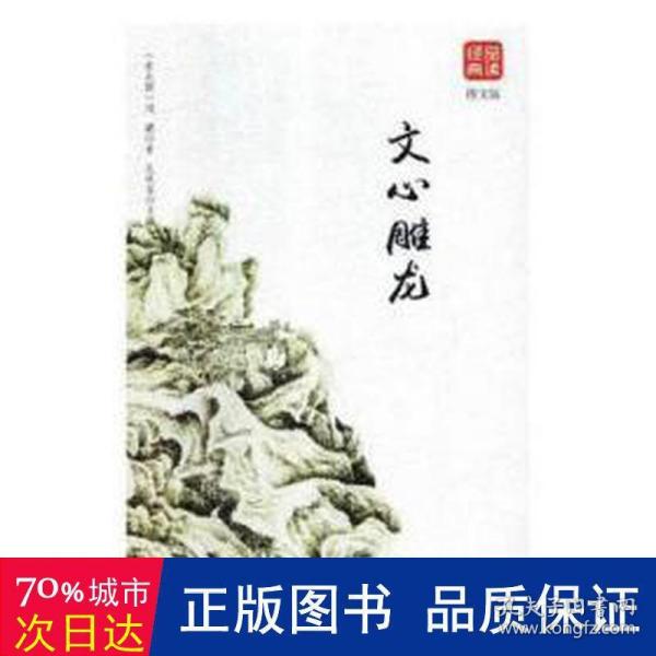 文心雕龙图文版正版书籍品读经典无障碍阅读带有注释译文图文并茂提高阅读诗经楚辞文心雕龙人间词话古典歌赋全套书籍