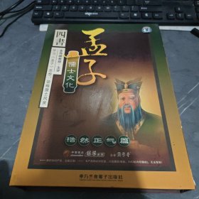 四书 孟子・儒士文化（VCD6碟装）浩然正气篇