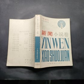 1984 中国小说年鉴:（4）新闻小说卷