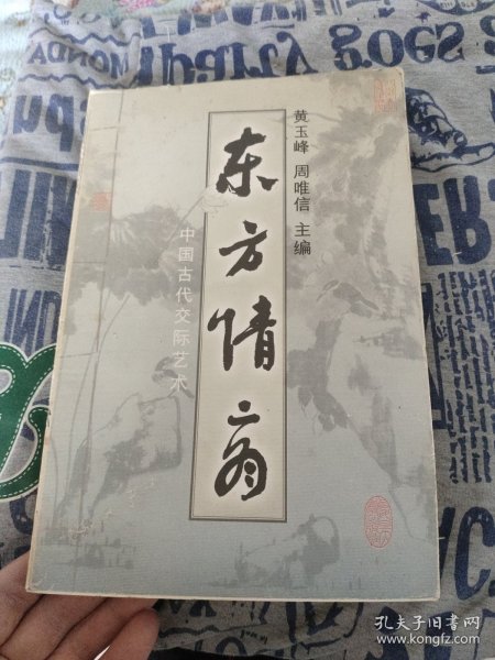 东方情商:中国古代交际艺术