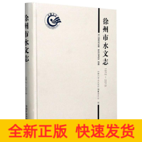 徐州市水文志（1912-2018）
