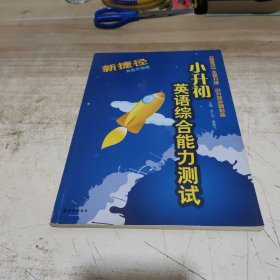 新捷径小升初英语综合能力测试