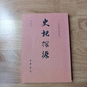 史记探源